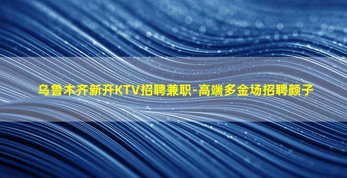 黄冈夜总会招聘
