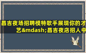 酒泉夜总会招聘